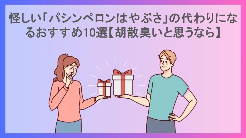 怪しい「パシンペロンはやぶさ」の代わりになるおすすめ10選【胡散臭いと思うなら】